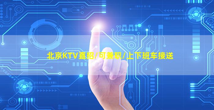金华夜总会招聘