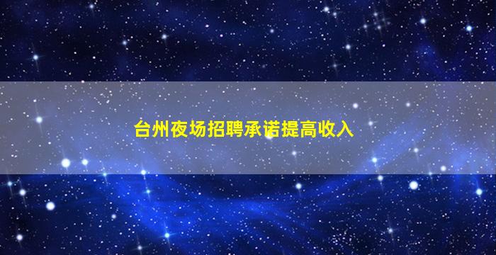 聊城夜场招聘