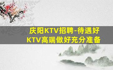 遂宁KTV招聘