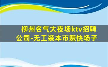 庆阳KTV招聘