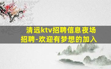 惠州KTV招聘