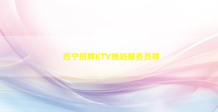 普洱酒吧招聘
