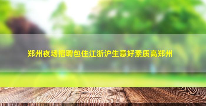 清远夜总会招聘