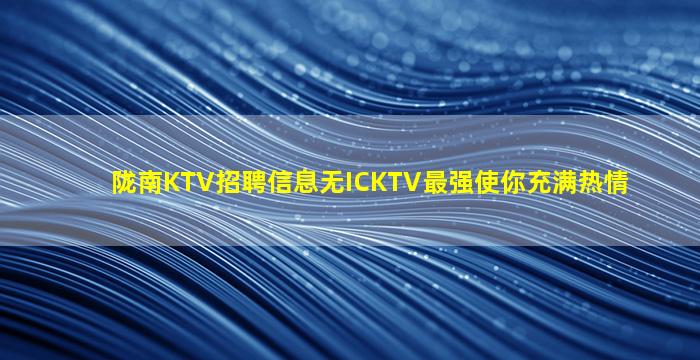 肇庆KTV招聘