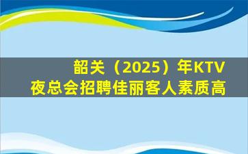 张家口KTV招聘
